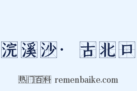 浣溪沙·古北口是什么意思的图片